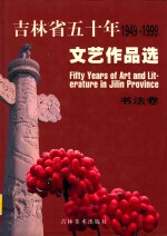 吉林省五十年文艺作品选  1949-1999  12  书法卷
