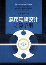 <em>实用</em>电机<em>设计</em>计算<em>手册</em>  第2版