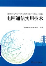 电<em>网</em>通信实用技术