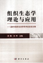 组织生态学<em>理论</em>与应用