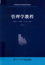 管<em>理学</em><em>教程</em>  第2版