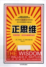 正思维  获取财富、成功和健康的秘密