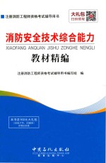 消防安全<em>技术</em>综合能力  教材精编