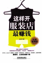 这样开服装店最赚钱  经典案例版