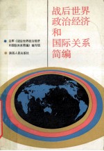战后<em>世界</em>政治经济和国际关系简编