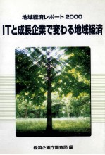 地域経済レポート2000　<em>IT</em>成長企業で変わる地域経済