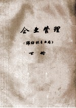 企业管理  棉纺织专业用  下
