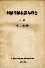 <em>制浆</em><em>造纸</em>机器与设备  中  七二级用