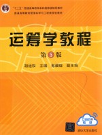 “十二五”规划教材  运筹学教程  第<em>5</em>版