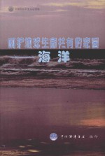 呵护地球生命共有的家园  <em>海洋</em>
