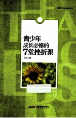 青少年成长必修的<em>7</em>堂挫折课
