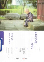 愿你没有白白受苦  <em>学诚</em>法师开示人生智慧