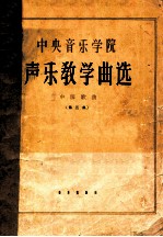 中央音乐<em>学院</em>声乐教学曲选  中国歌曲  第3集
