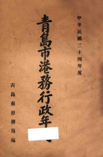青岛市港务行政年刊  中华民国二十四年度