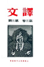 译文  新三卷  第3期
