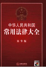 中华人民共和国常用法律大全  第9<em>版</em>