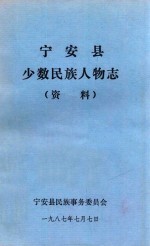 宁安县少数<em>民族</em>人物志（资料）