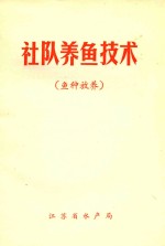 社队<em>养鱼</em><em>技术</em>  鱼种放养