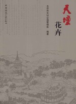 天坛花卉