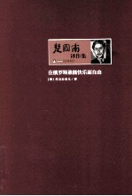 <em>楚图</em><em>南译</em>作集  在俄罗斯谁能快乐而自由