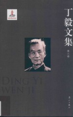 <em>丁毅</em>文集  第3卷