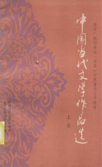 教育（教师进修、函授）学院当代文学教材  中国当代文学作品选  上