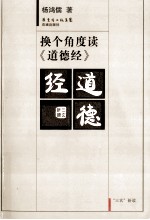 换个<em>角度</em>读《道德经》