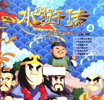 水浒传  4  幼儿版