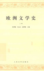 欧洲文学史  上