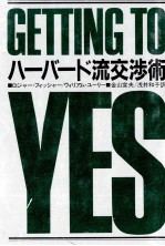 ハ<em>ー</em>バ<em>ー</em>ド流交渉術