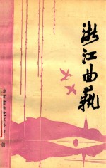 <em>浙江</em>曲艺  1992  1  总第29期