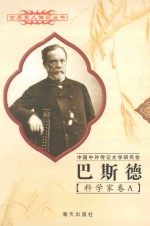 巴斯德  1822-1895  法国科学家