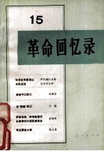 <em>革命</em><em>回<em>忆录</em></em> 第十五辑