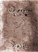 河<em>南省</em>公路<em>技术</em>交流会论文集