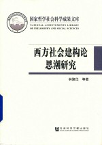 西方社会建构<em>论</em><em>思潮</em>研究