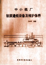 中小纸厂<em>制浆</em><em>造纸</em>设备及维护保养