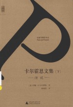 过去与现在文丛  <em><em>卡尔</em><em>霍恩</em></em>文集  下  演说
