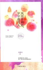 风雨并肩处，岁岁看花人  <em>张<em>晓风</em></em>散文精选