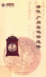 文化广州论丛  清代广州自鸣钟述略