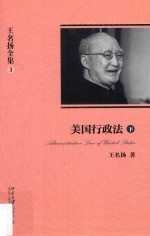 <em>王</em>名扬全集 3 美国行政法 下=Administrative law of United States