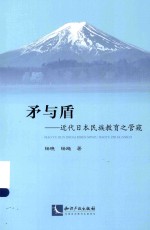 矛与盾  近代日本民族教育之管窥