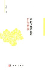 中国<em>文化</em>传统<em>的</em>哲学<em>精神</em>