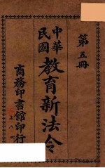 教育新法令  第5册  第5版