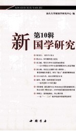 <em>新</em><em>国学</em><em>研究</em>  第10辑