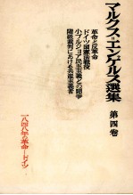 改造社版　マルクス＝エンゲ<em>ルス</em>選集　第四巻