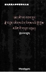 <em>才旦</em>夏茸全集  9  藏文