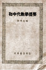 初中代数学提要