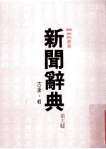 新闻辞典  第5辑