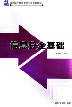 <em>信息</em><em>安全</em>基础