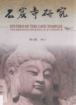 <em>石窟</em>寺<em>研究</em>  第7辑